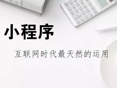 深度解读小程序三部曲