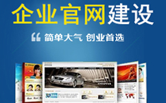 企业网站建设