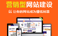 营销型网站建设