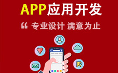 APP应用开发