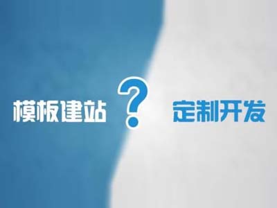 网站建设为什么不要用模板网站？这几点了解一下