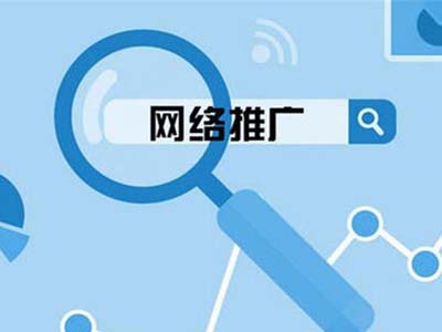 网络推广是干啥的？它有什么用？