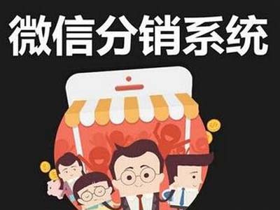 微信分销系统合法性及如何对接商城