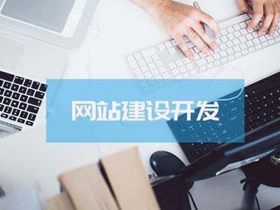 中国建站市场现状和网站建设类型