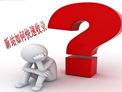 让新建网站被快速收录的4个方法