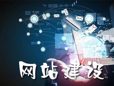 企业网站建设的过程中 网站的定位很关键?