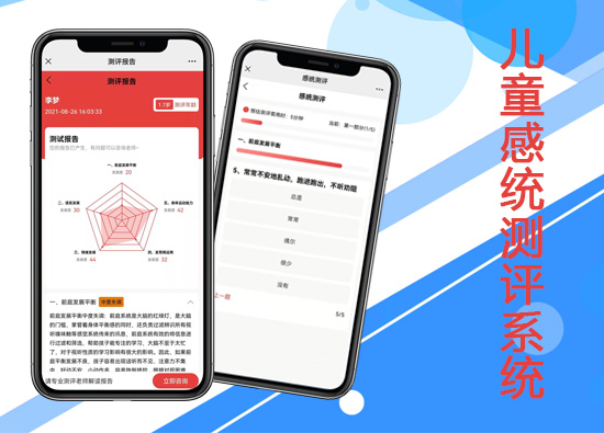儿童感统测评系统