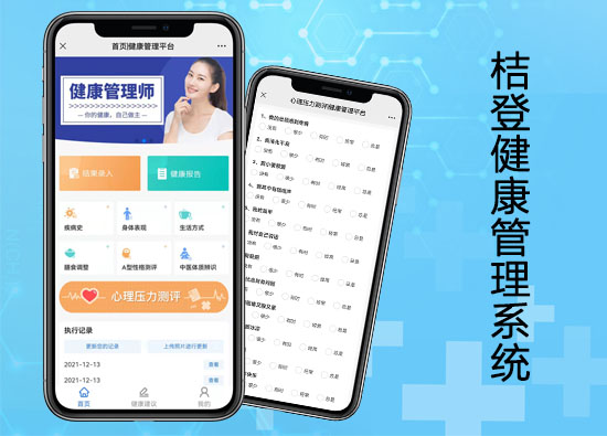 桔登健康管理系统