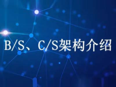 浅析C/S软件和B/S软件