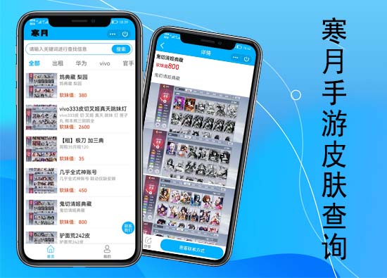 寒月手游皮肤查询-QQ小程序